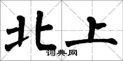 翁闓運北上楷書怎么寫