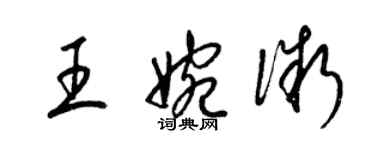 梁錦英王婉微草書個性簽名怎么寫