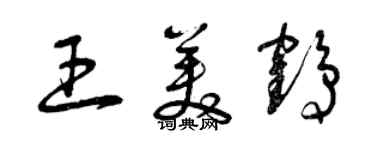 曾慶福王美鶴草書個性簽名怎么寫