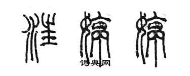 陳墨汪婷婷篆書個性簽名怎么寫