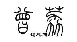 陳墨曾荔篆書個性簽名怎么寫