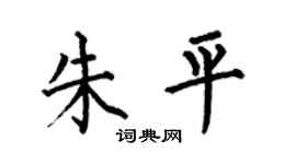 何伯昌朱平楷書個性簽名怎么寫