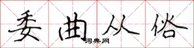 侯登峰委曲從俗楷書怎么寫