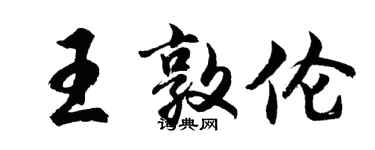 胡問遂王敦倫行書個性簽名怎么寫