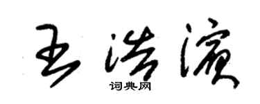 朱錫榮王浩濱草書個性簽名怎么寫