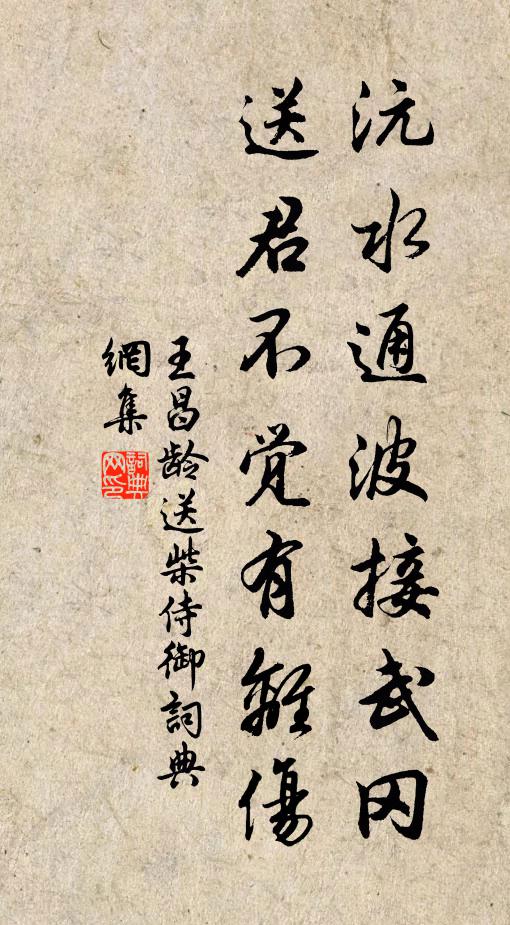 王昌齡沅水通波接武岡,送君不覺有離傷。書法作品欣賞