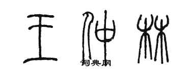 陳墨王仲林篆書個性簽名怎么寫