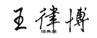 駱恆光王律博行書個性簽名怎么寫