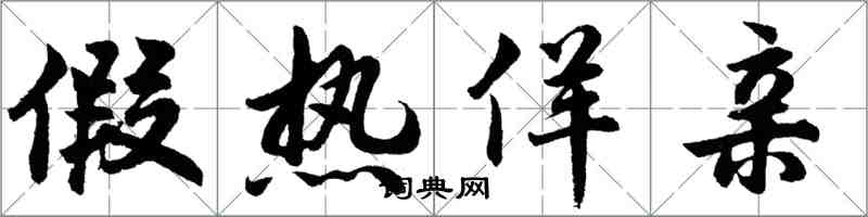 胡問遂假熱佯親行書怎么寫