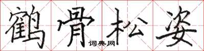 駱恆光鶴骨松姿楷書怎么寫