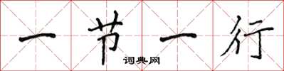 侯登峰一節一行楷書怎么寫