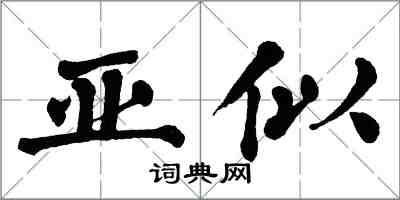 翁闓運亞似楷書怎么寫