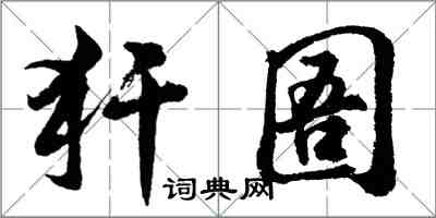 胡問遂犴圄行書怎么寫