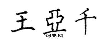 何伯昌王亞千楷書個性簽名怎么寫