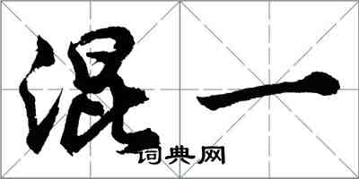 胡問遂混一行書怎么寫