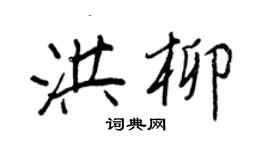 王正良洪柳行書個性簽名怎么寫