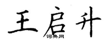 丁謙王啟升楷書個性簽名怎么寫