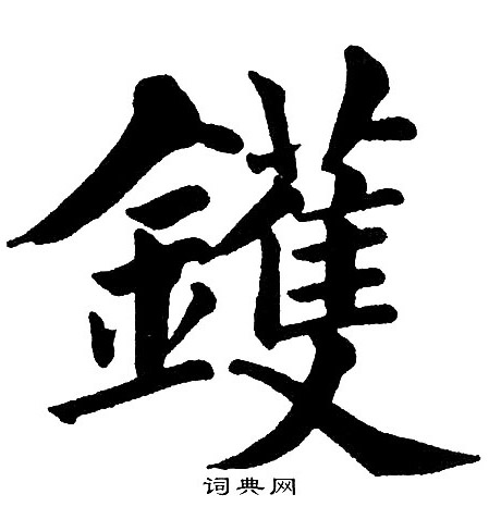 陪篆書書法_陪字書法_篆書字典