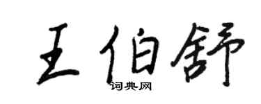 王正良王伯舒行書個性簽名怎么寫