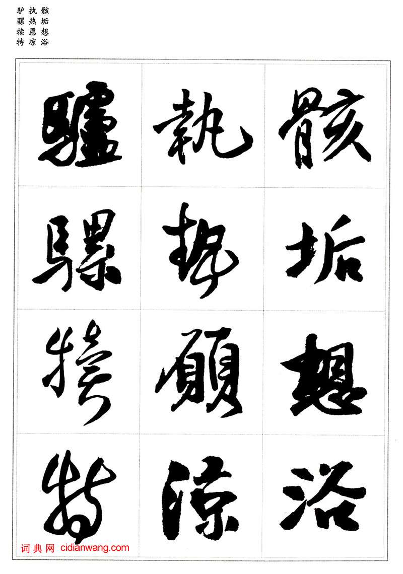 王鐸行書集字《千字文》