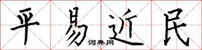何伯昌平易近民楷書怎么寫