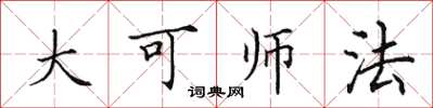 田英章大可師法楷書怎么寫