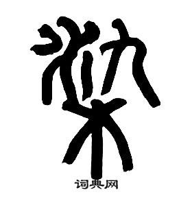 章太炎千字文中染的寫法