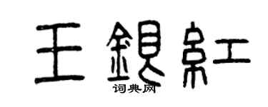 曾慶福王銀紅篆書個性簽名怎么寫