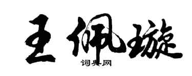 胡問遂王佩璇行書個性簽名怎么寫