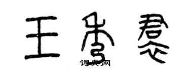 曾慶福王秀裙篆書個性簽名怎么寫