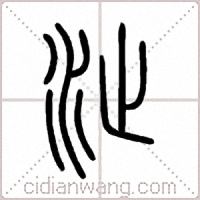 沚篆書