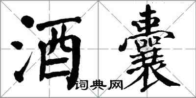 翁闓運酒囊楷書怎么寫