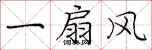 龐中華一扇風楷書怎么寫
