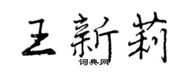 曾慶福王新莉行書個性簽名怎么寫