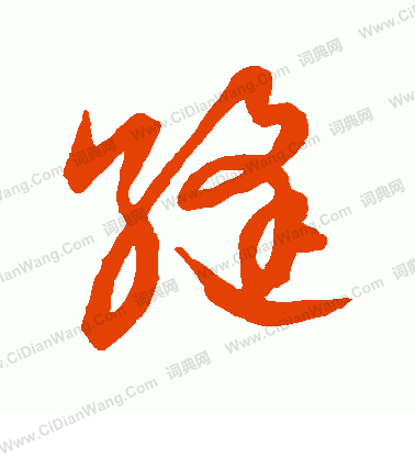 草書韻會寫的縫