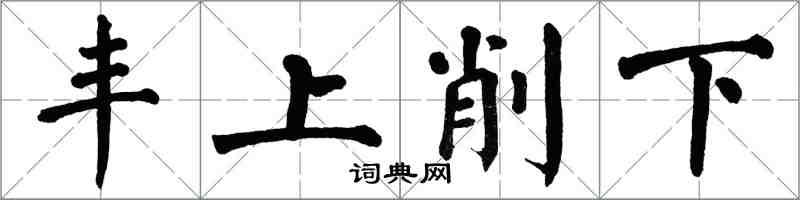 翁闓運豐上削下楷書怎么寫