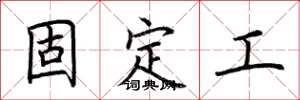 荊霄鵬固定工楷書怎么寫