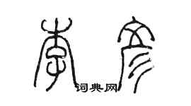 陳墨李彥篆書個性簽名怎么寫