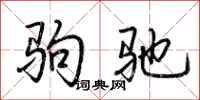 荊霄鵬駒馳行書怎么寫