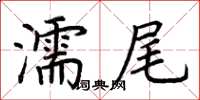 荊霄鵬濡尾楷書怎么寫