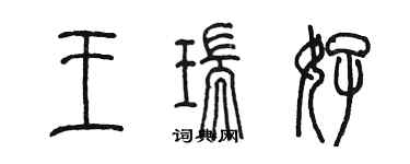 陳墨王瑞好篆書個性簽名怎么寫