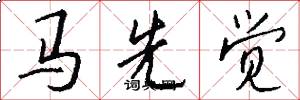 馬先覺怎么寫好看