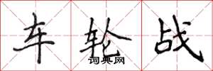 侯登峰車輪戰楷書怎么寫