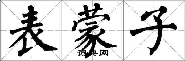 翁闓運錶蒙子楷書怎么寫