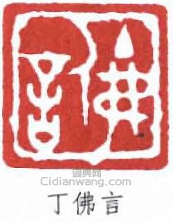 丁佛言的篆刻印章丁佛言