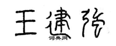曾慶福王建強篆書個性簽名怎么寫