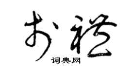 曾慶福於禮草書個性簽名怎么寫