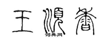 陳聲遠王順香篆書個性簽名怎么寫