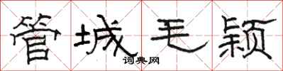 駱恆光管城毛穎隸書怎么寫