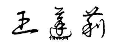 曾慶福王蓬莉草書個性簽名怎么寫